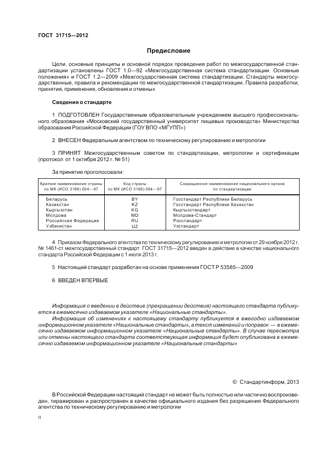 ГОСТ 31715-2012, страница 2