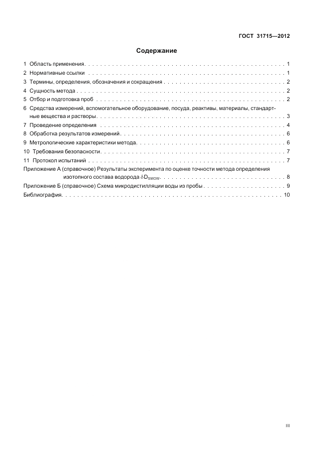 ГОСТ 31715-2012, страница 3