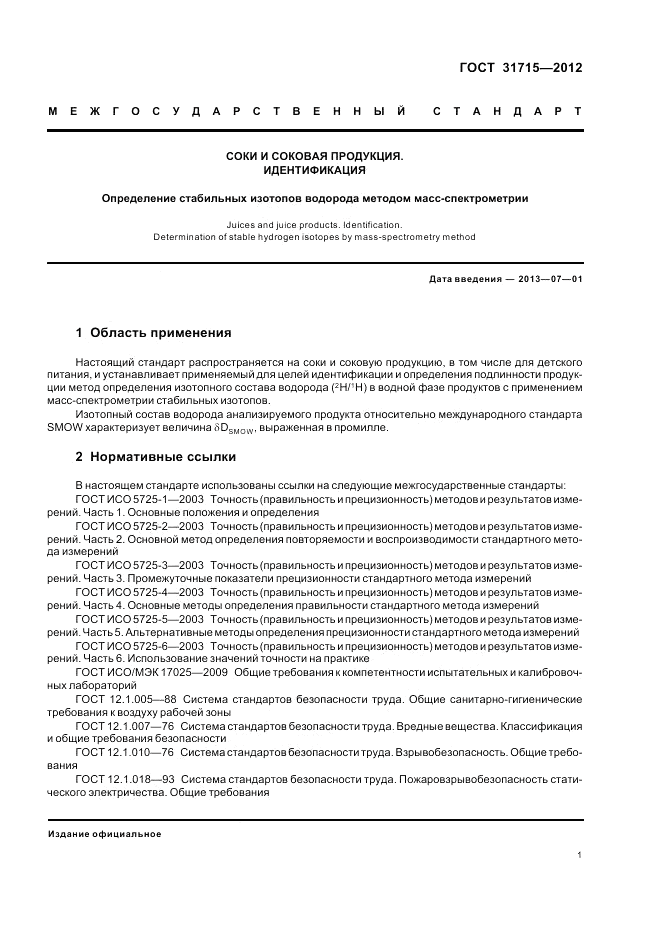 ГОСТ 31715-2012, страница 5