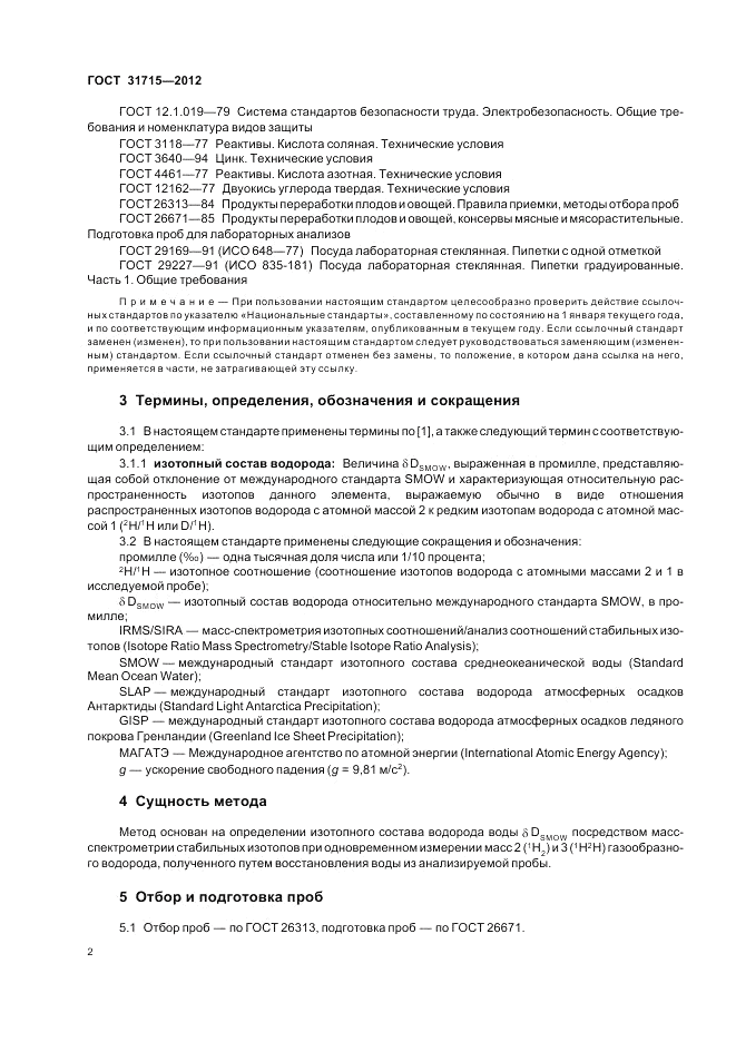 ГОСТ 31715-2012, страница 6
