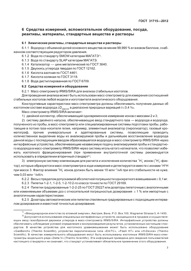 ГОСТ 31715-2012, страница 7