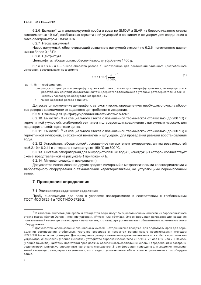 ГОСТ 31715-2012, страница 8