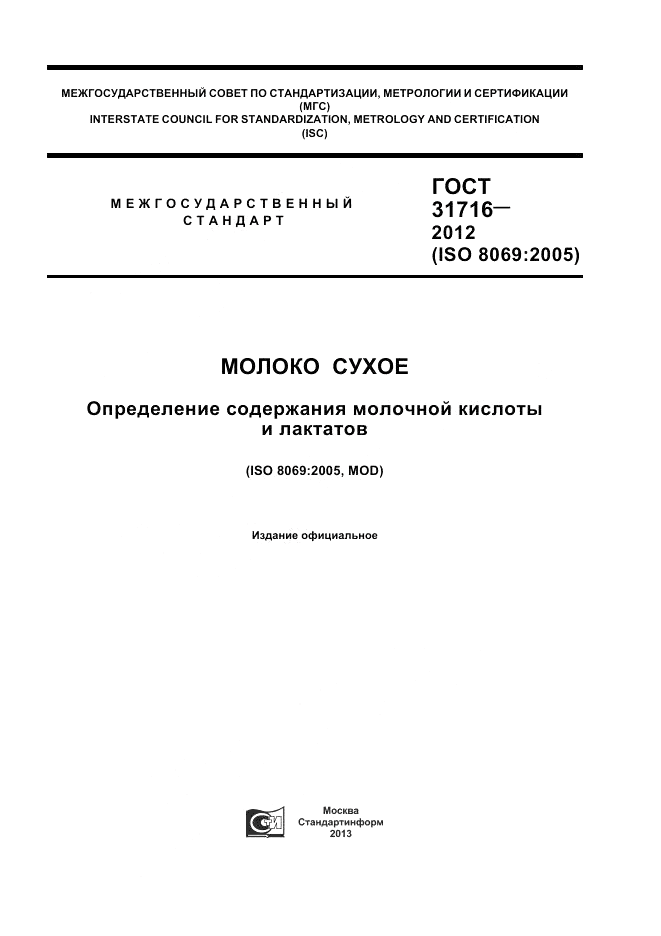 ГОСТ 31716-2012, страница 1