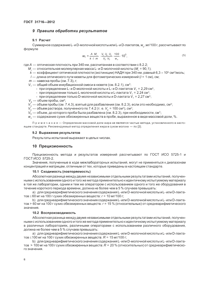 ГОСТ 31716-2012, страница 10