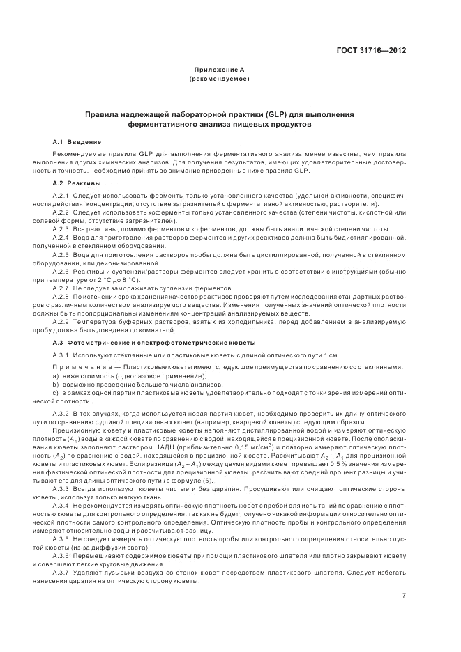 ГОСТ 31716-2012, страница 11