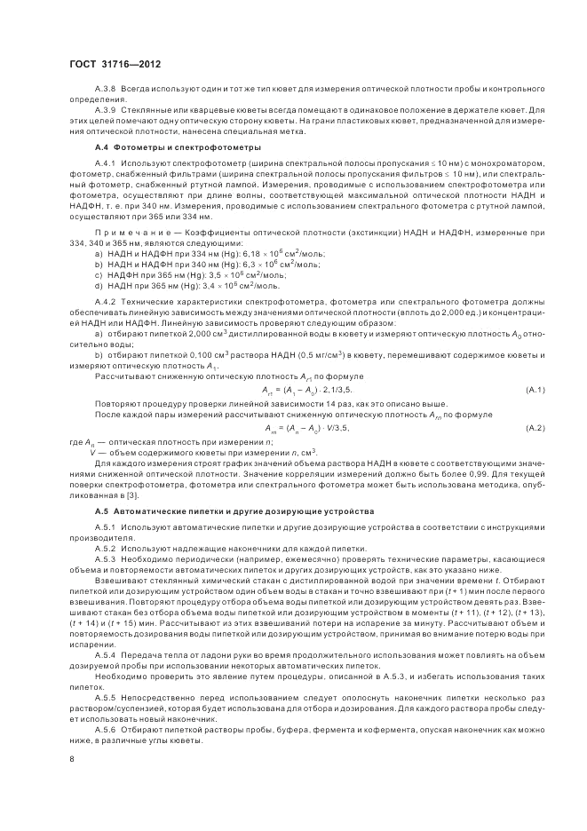 ГОСТ 31716-2012, страница 12