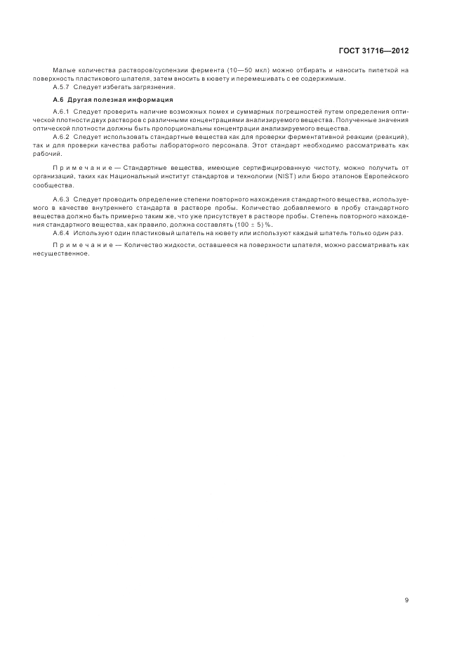 ГОСТ 31716-2012, страница 13