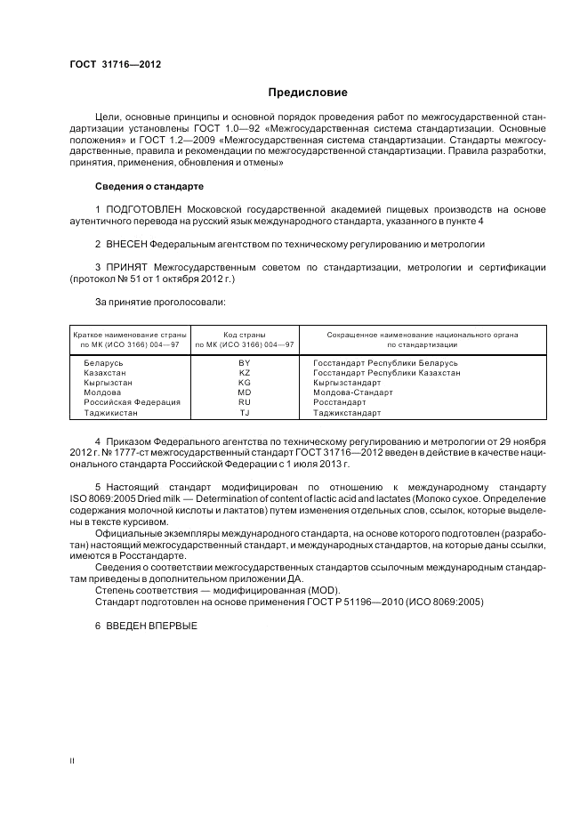 ГОСТ 31716-2012, страница 2