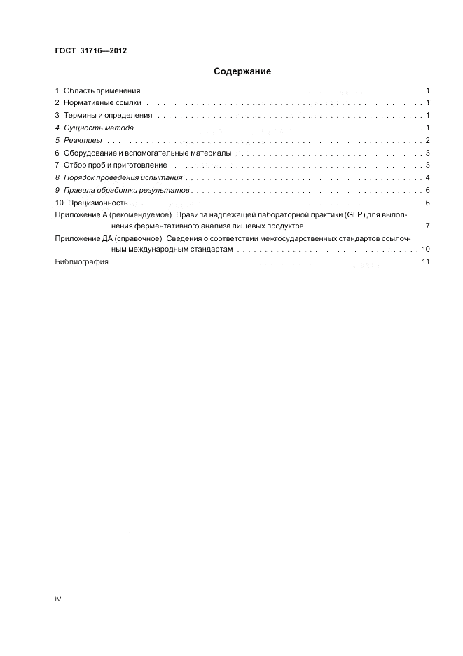 ГОСТ 31716-2012, страница 4