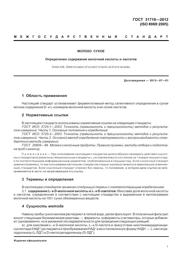ГОСТ 31716-2012, страница 5