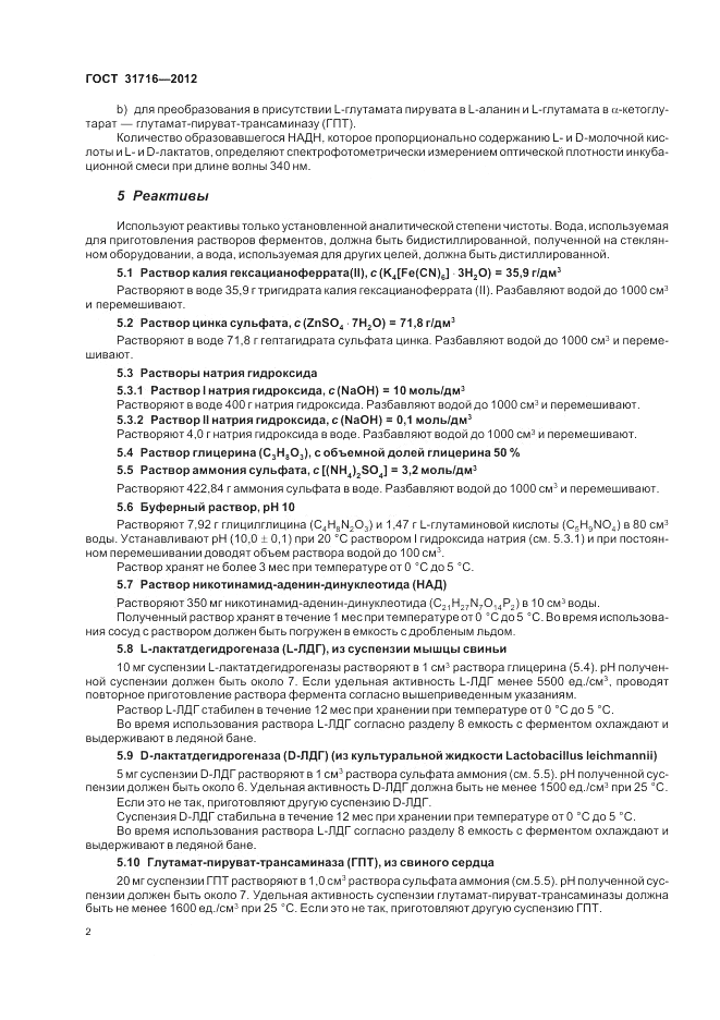 ГОСТ 31716-2012, страница 6