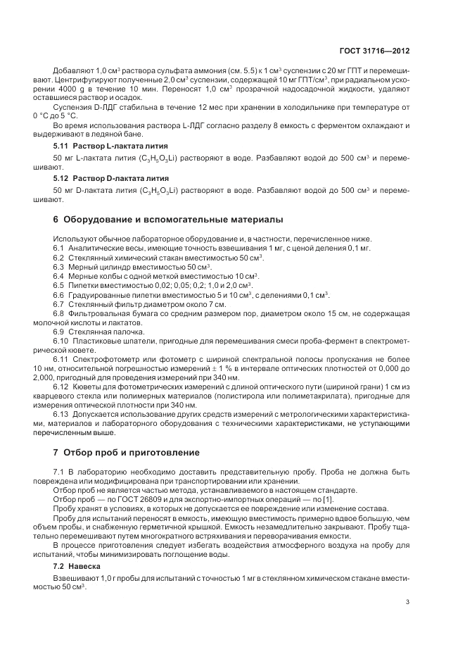 ГОСТ 31716-2012, страница 7