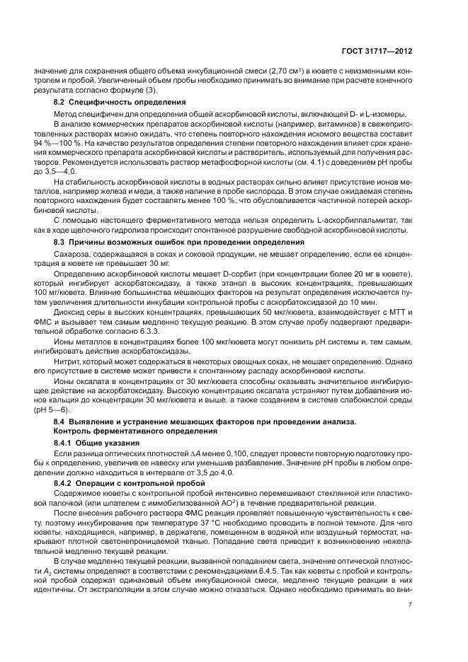 ГОСТ 31717-2012, страница 11