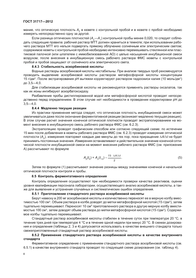 ГОСТ 31717-2012, страница 12