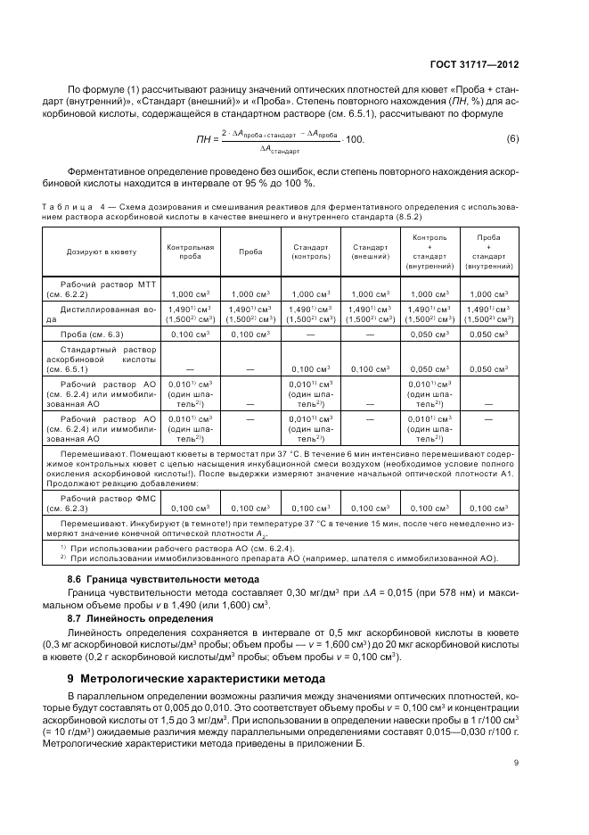 ГОСТ 31717-2012, страница 13