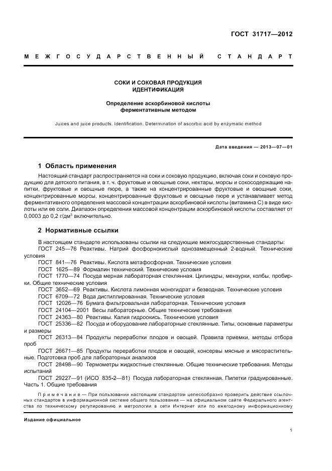 ГОСТ 31717-2012, страница 5