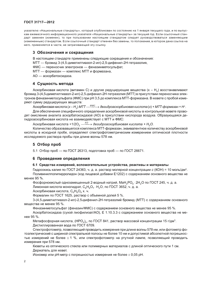 ГОСТ 31717-2012, страница 6