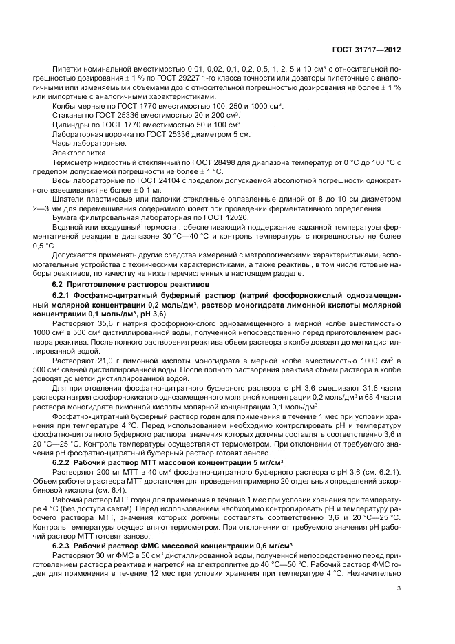 ГОСТ 31717-2012, страница 7