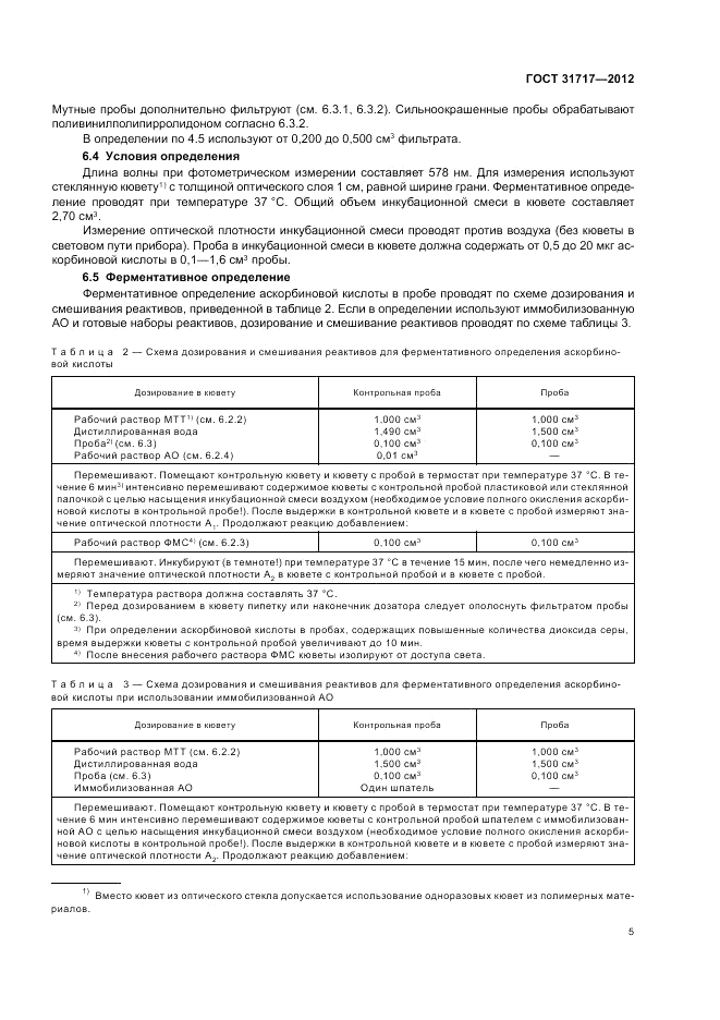 ГОСТ 31717-2012, страница 9