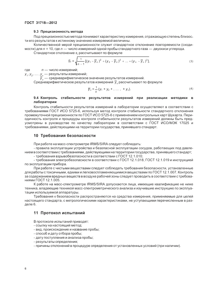 ГОСТ 31718-2012, страница 10