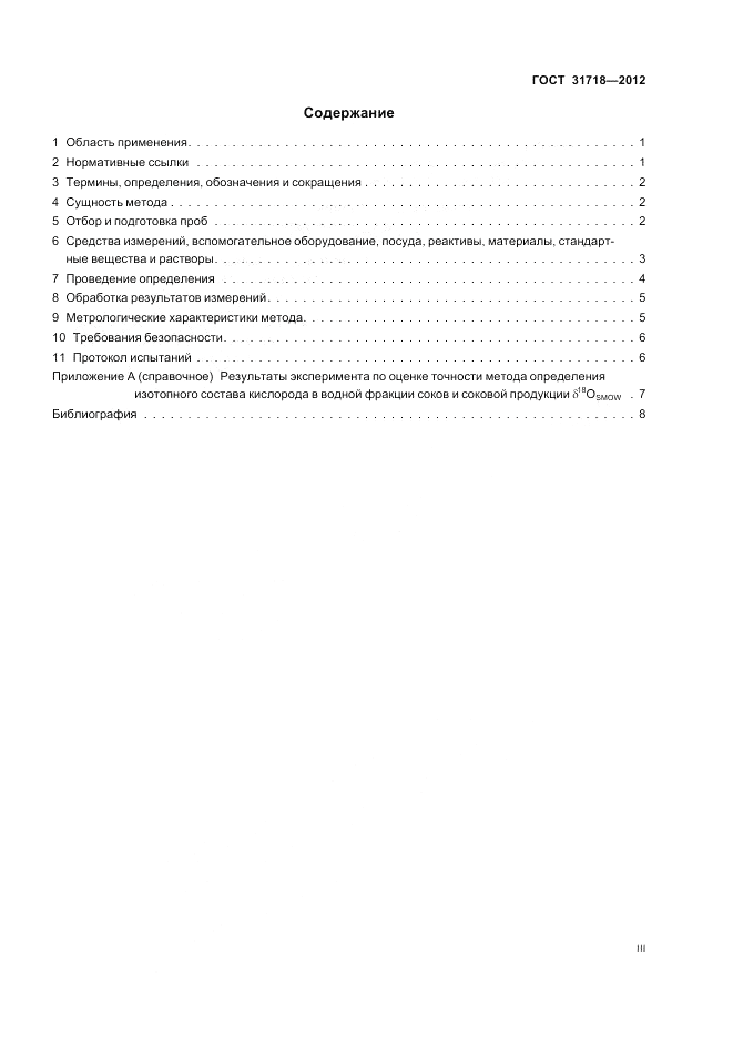 ГОСТ 31718-2012, страница 3