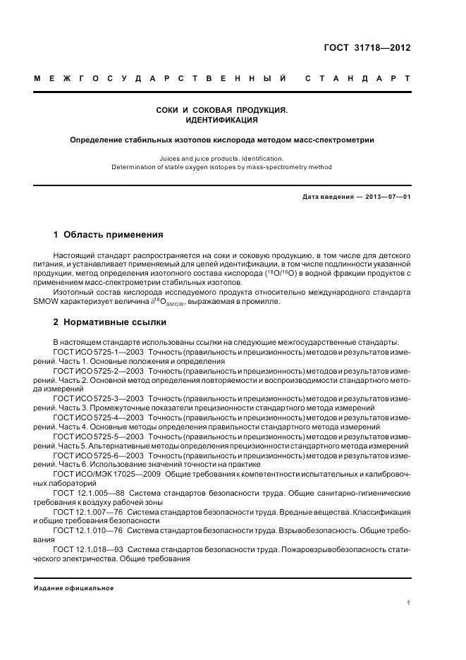 ГОСТ 31718-2012, страница 5