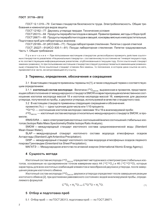 ГОСТ 31718-2012, страница 6