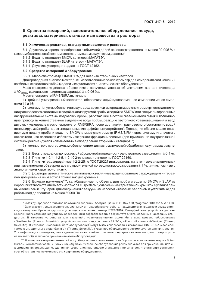ГОСТ 31718-2012, страница 7
