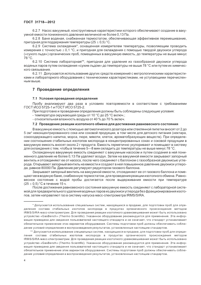 ГОСТ 31718-2012, страница 8