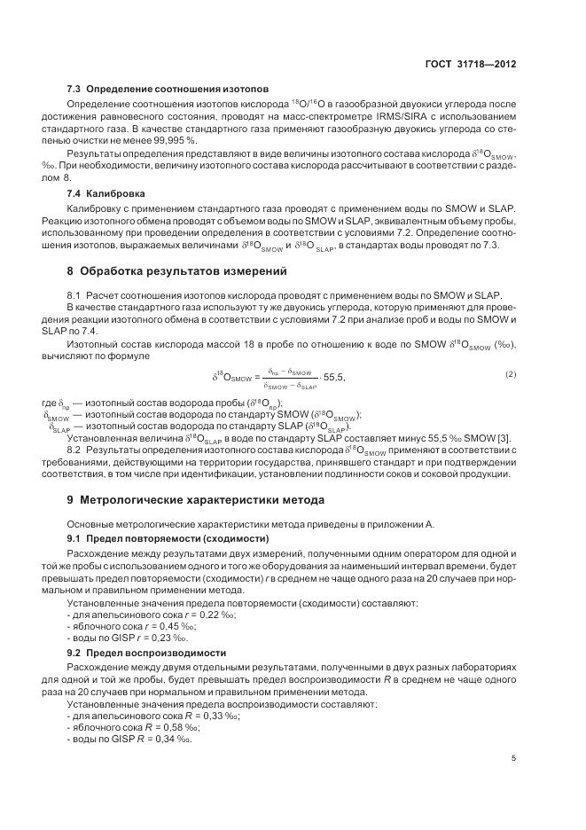 ГОСТ 31718-2012, страница 9