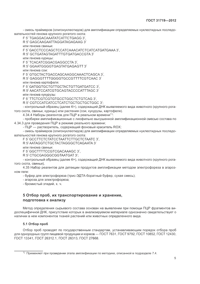 ГОСТ 31719-2012, страница 10