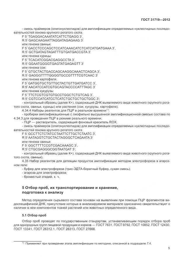 ГОСТ 31719-2012, страница 11