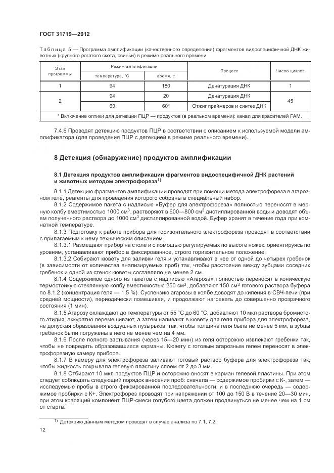 ГОСТ 31719-2012, страница 18