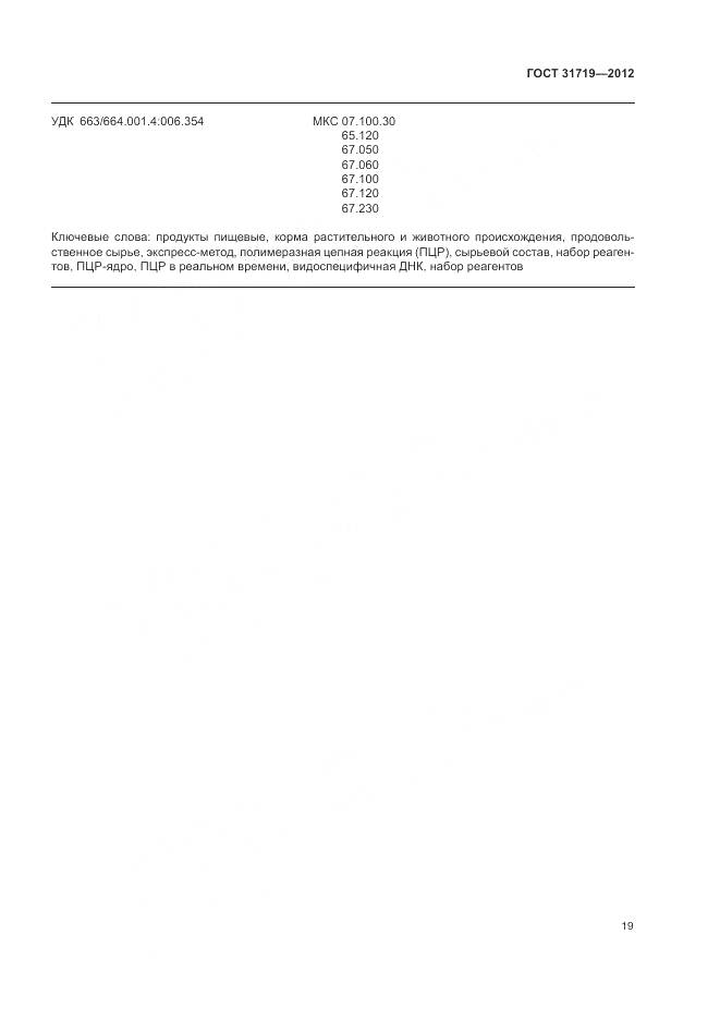 ГОСТ 31719-2012, страница 25