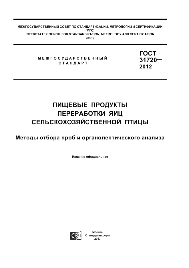 ГОСТ 31720-2012, страница 1