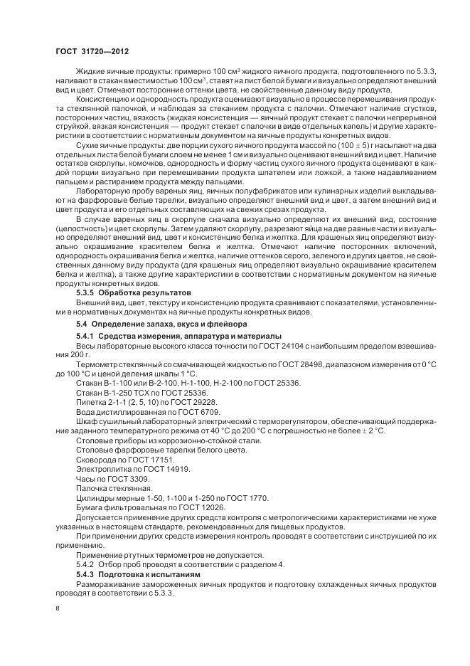 ГОСТ 31720-2012, страница 10