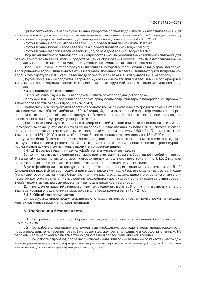 ГОСТ 31720-2012, страница 11