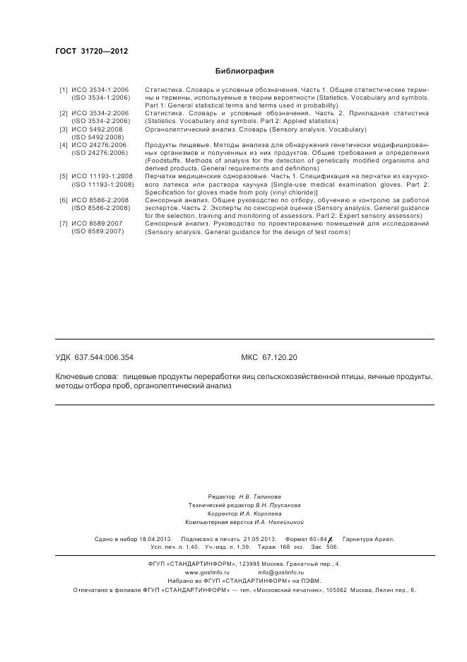 ГОСТ 31720-2012, страница 12