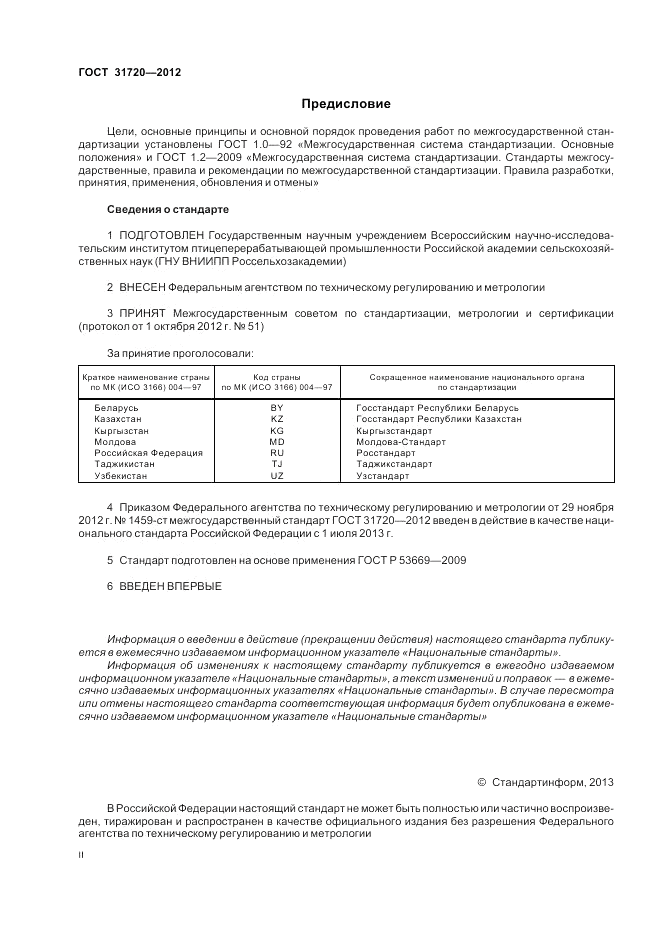 ГОСТ 31720-2012, страница 2