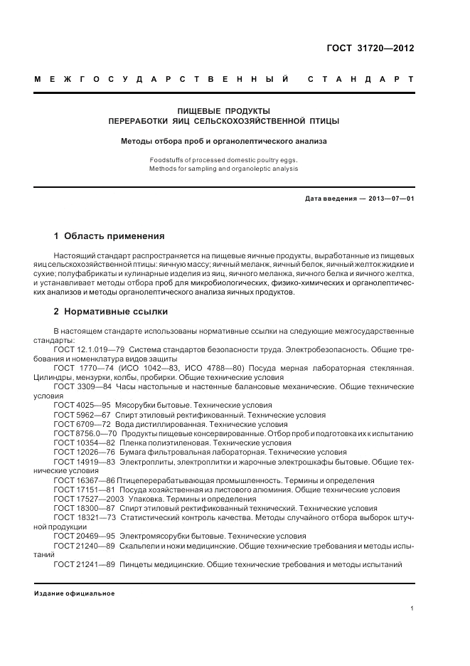 ГОСТ 31720-2012, страница 3