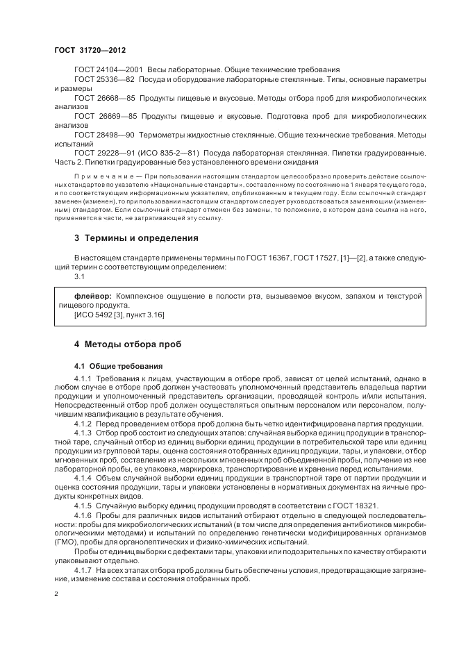 ГОСТ 31720-2012, страница 4