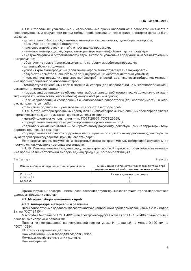 ГОСТ 31720-2012, страница 5