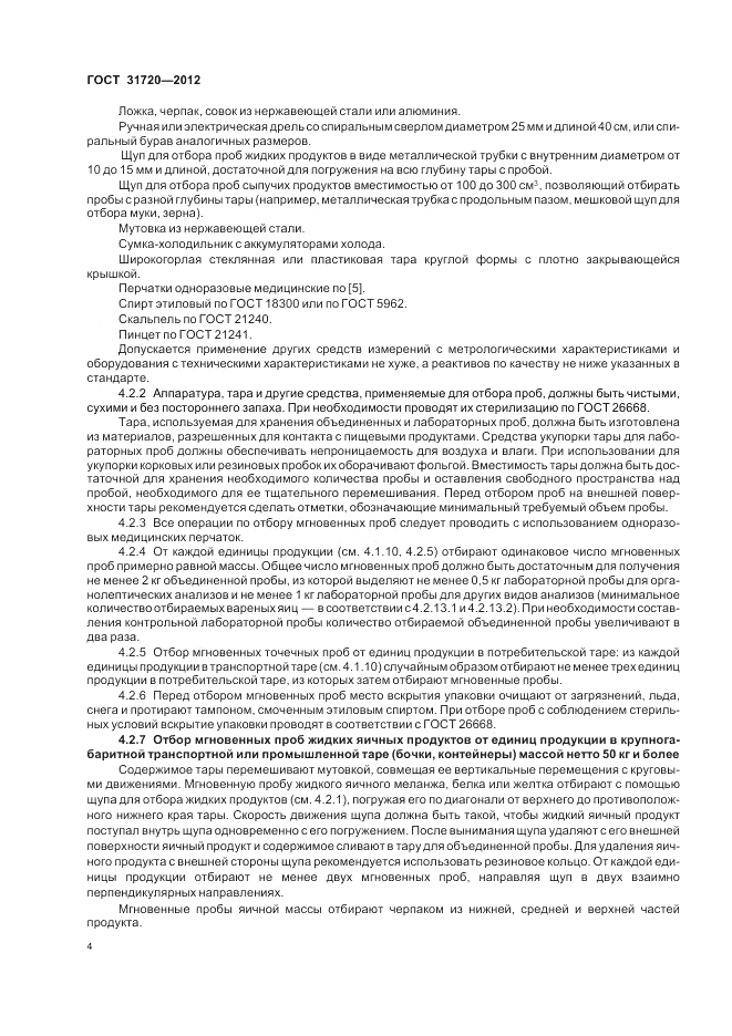 ГОСТ 31720-2012, страница 6