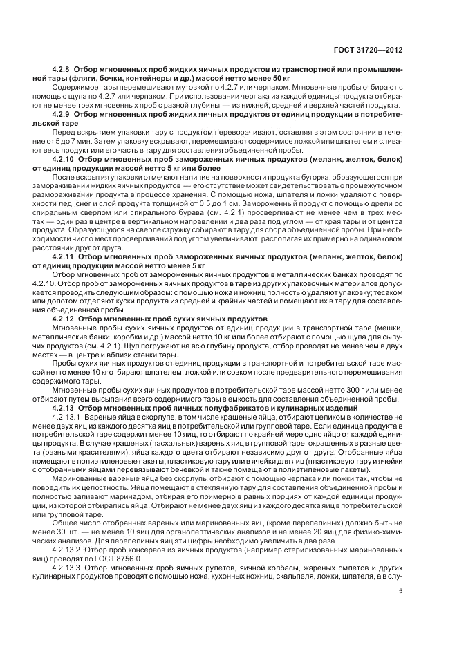 ГОСТ 31720-2012, страница 7