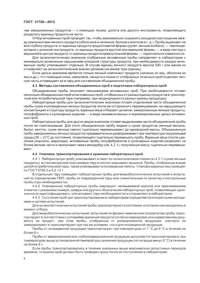 ГОСТ 31720-2012, страница 8