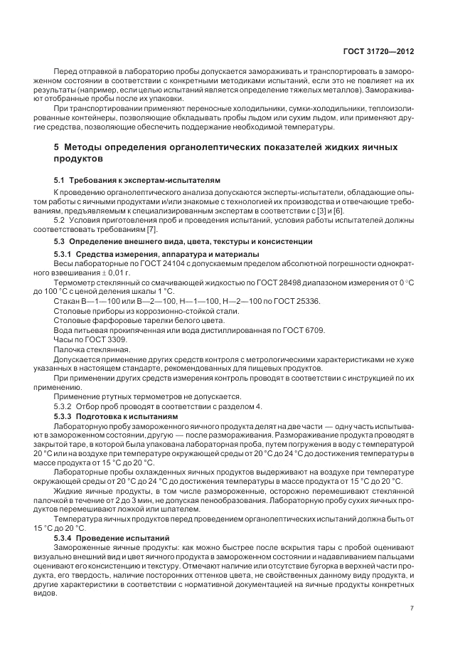 ГОСТ 31720-2012, страница 9