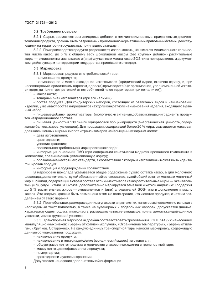 ГОСТ 31721-2012, страница 10