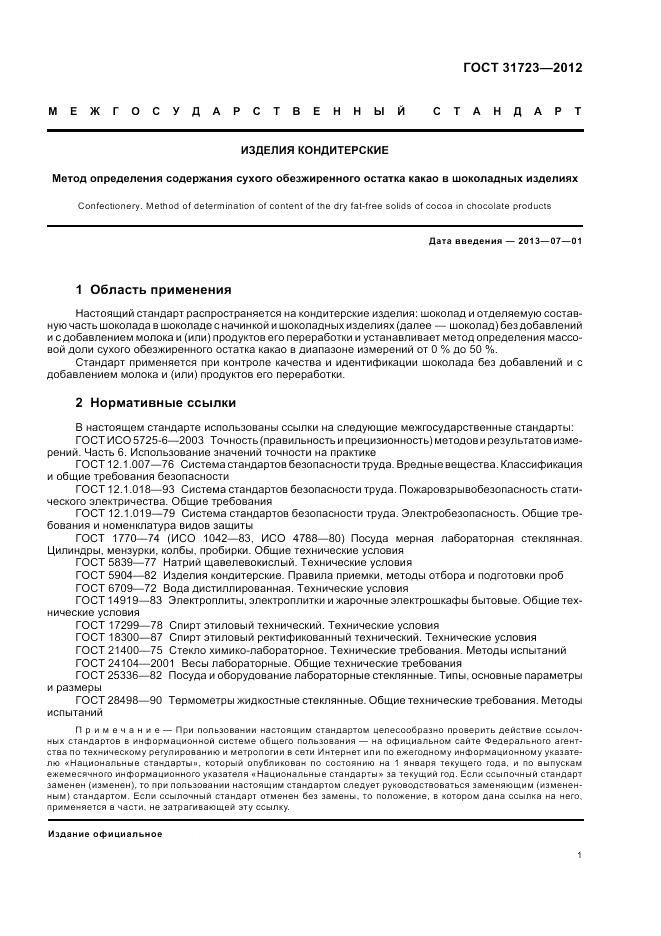 ГОСТ 31723-2012, страница 5