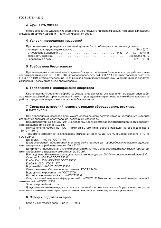 ГОСТ 31723-2012, страница 6