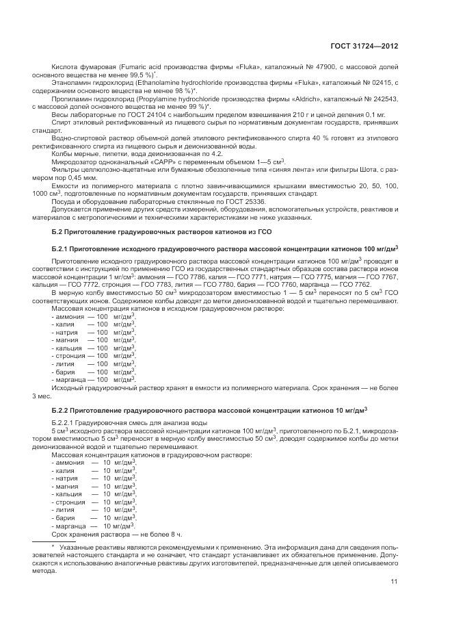 ГОСТ 31724-2012, страница 15